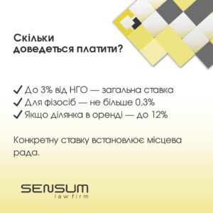 Земельний податок: скільки, за що і як не переплатити 5 Земельний податок: скільки, за що і як не переплатити | SENSUM