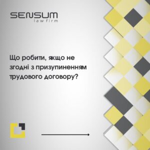 Не згодні з наказом про призупинення трудового договору? Маєте право діяти | SENSUM