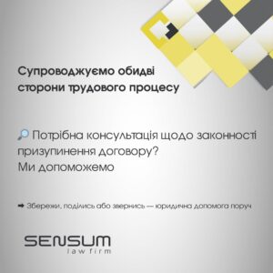 Не згодні з наказом про призупинення трудового договору? Маєте право діяти | SENSUM